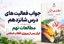 جواب فعالیت های درس شانزدهم مطالعات نهم