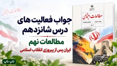 جواب فعالیت های درس شانزدهم مطالعات نهم