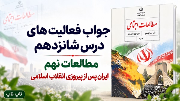 جواب فعالیت های درس شانزدهم مطالعات نهم
