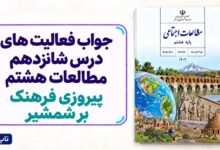 جواب فعالیت های درس شانزدهم مطالعات هشتم پیروزی فرهنگ بر شمشیر