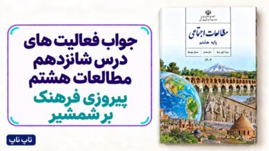 جواب فعالیت های درس شانزدهم مطالعات هشتم پیروزی فرهنگ بر شمشیر