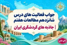 جواب فعالیت های درس شانزدهم مطالعات هفتم جاذبه های گردشگری ایران