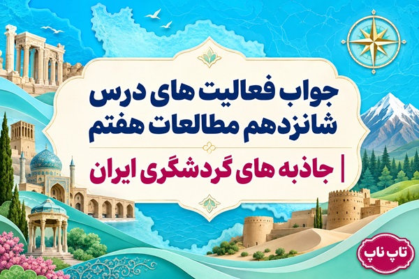 جواب فعالیت های درس شانزدهم مطالعات هفتم جاذبه های گردشگری ایران