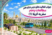 جواب فعالیت های درس شانزدهم مطالعات پنجم سفر به کربلا ۱