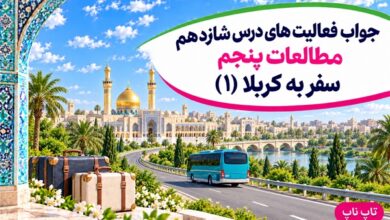 جواب فعالیت های درس شانزدهم مطالعات پنجم سفر به کربلا ۱