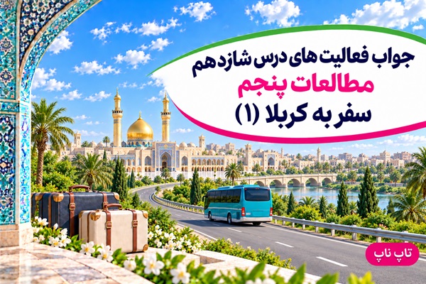 جواب فعالیت های درس شانزدهم مطالعات پنجم سفر به کربلا ۱