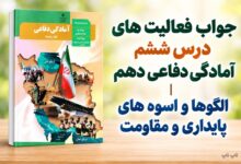 جواب فعالیت های درس ششم آمادگی دفاعی دهم الگوها و اسوه های پایداری و مقاومت