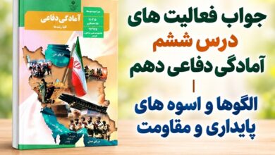 جواب فعالیت های درس ششم آمادگی دفاعی دهم الگوها و اسوه های پایداری و مقاومت