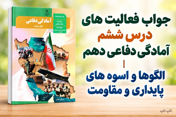 جواب فعالیت های درس ششم آمادگی دفاعی دهم الگوها و اسوه های پایداری و مقاومت