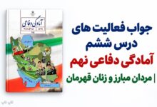 جواب فعالیت های درس ششم آمادگی دفاعی نهم مردان مبارز و زنان قهرمان