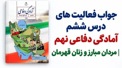 جواب فعالیت های درس ششم آمادگی دفاعی نهم مردان مبارز و زنان قهرمان