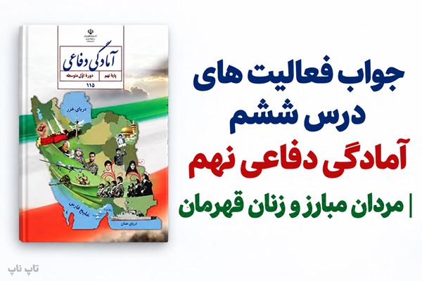 جواب فعالیت های درس ششم آمادگی دفاعی نهم مردان مبارز و زنان قهرمان