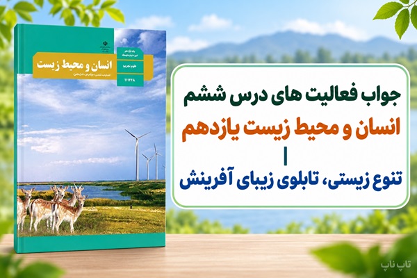 جواب فعالیت های درس ششم انسان و محیط زیست یازدهم تنوع زیستی تابلوی زیبای آفرینش