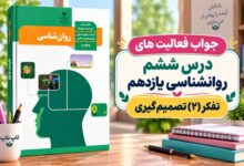 جواب فعالیت های درس ششم روانشناسی یازدهم تفکر ۲ تصمیم گیری
