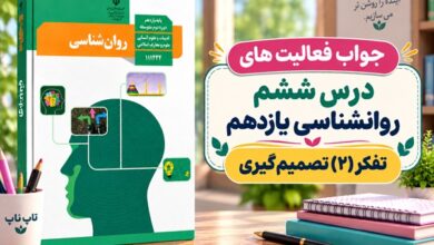 جواب فعالیت های درس ششم روانشناسی یازدهم تفکر ۲ تصمیم گیری