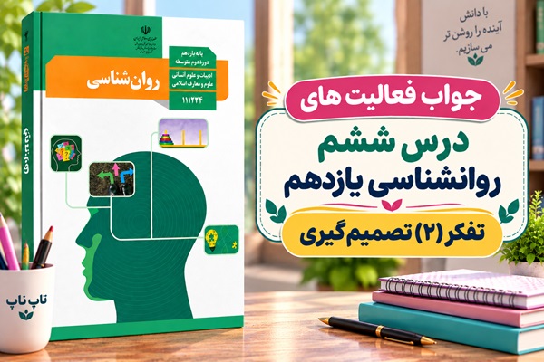 جواب فعالیت های درس ششم روانشناسی یازدهم تفکر ۲ تصمیم گیری
