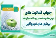 جواب فعالیت های درس ششم سلامت و بهداشت دوازدهم بیماری های غیرواگیر