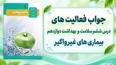 جواب فعالیت های درس ششم سلامت و بهداشت دوازدهم بیماری های غیرواگیر