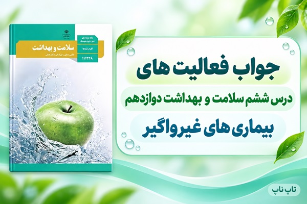جواب فعالیت های درس ششم سلامت و بهداشت دوازدهم بیماری های غیرواگیر