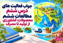 جواب فعالیت های درس ششم مطالعات ششم محصولات کشاورزی از تولید تا مصرف