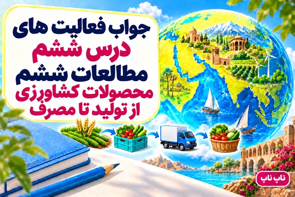 جواب فعالیت های درس ششم مطالعات ششم محصولات کشاورزی از تولید تا مصرف