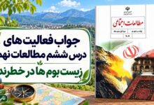 جواب فعالیت های درس ششم مطالعات نهم زیست بوم ها در خطرند