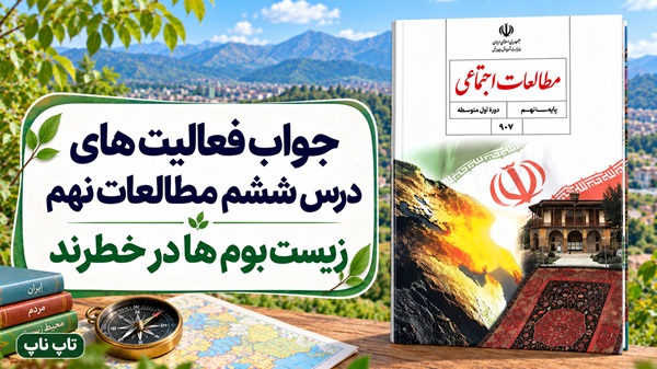 جواب فعالیت های درس ششم مطالعات نهم زیست بوم ها در خطرند