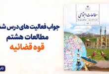 جواب فعالیت های درس ششم مطالعات هشتم قوه قضائیه