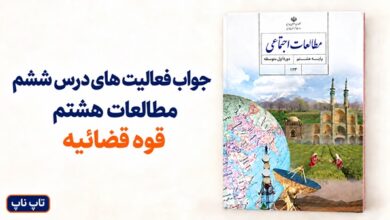 جواب فعالیت های درس ششم مطالعات هشتم قوه قضائیه