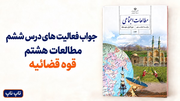 جواب فعالیت های درس ششم مطالعات هشتم قوه قضائیه