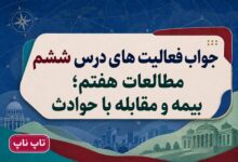 جواب فعالیت های درس ششم مطالعات هفتم بیمه و مقابله با حوادث