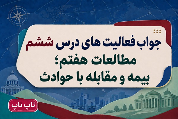جواب فعالیت های درس ششم مطالعات هفتم بیمه و مقابله با حوادث