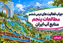 جواب فعالیت های درس ششم مطالعات پنجم منابع آب ایران