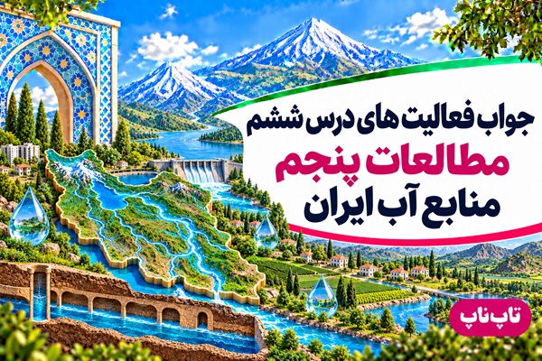جواب فعالیت های درس ششم مطالعات پنجم منابع آب ایران