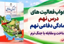 جواب فعالیت های درس نهم آمادگی دفاعی نهم شناخت و مقابله با جنگ نرم
