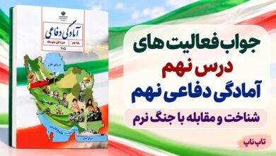 جواب فعالیت های درس نهم آمادگی دفاعی نهم شناخت و مقابله با جنگ نرم