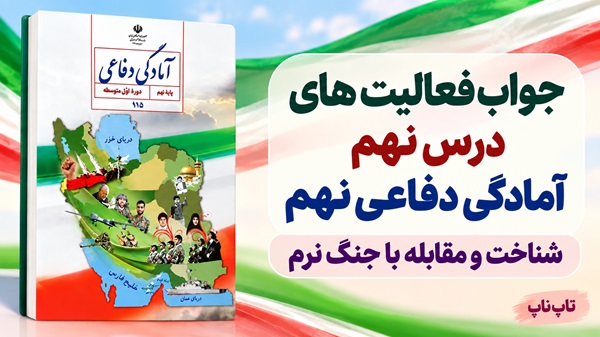 جواب فعالیت های درس نهم آمادگی دفاعی نهم شناخت و مقابله با جنگ نرم