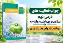 جواب فعالیت های درس نهم سلامت و بهداشت دوازدهم بهداشت ازدواج و فرزندآوری