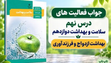 جواب فعالیت های درس نهم سلامت و بهداشت دوازدهم بهداشت ازدواج و فرزندآوری