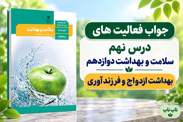 جواب فعالیت های درس نهم سلامت و بهداشت دوازدهم بهداشت ازدواج و فرزندآوری