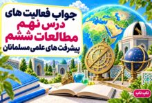 جواب فعالیت های درس نهم مطالعات ششم پیشرفت های علمی مسلمانان