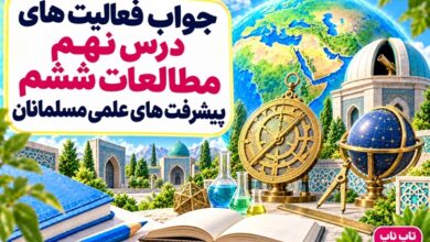 جواب فعالیت های درس نهم مطالعات ششم پیشرفت های علمی مسلمانان