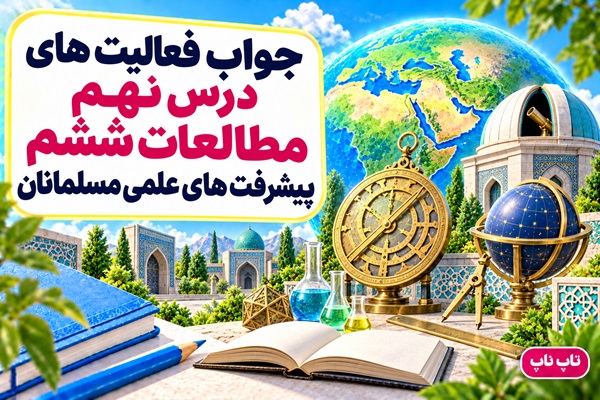 جواب فعالیت های درس نهم مطالعات ششم پیشرفت های علمی مسلمانان