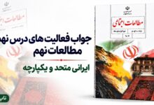 جواب فعالیت های درس نهم مطالعات نهم ایرانی متحد و یکپارچه