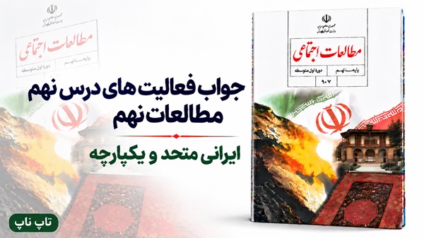 جواب فعالیت های درس نهم مطالعات نهم ایرانی متحد و یکپارچه