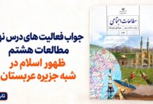 جواب فعالیت های درس نهم مطالعات هشتم ظهور اسلام در شبه جزیره عربستان