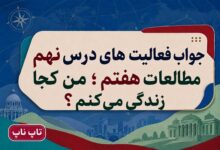 جواب فعالیت های درس نهم مطالعات هفتم من کجا زندگی می کنم