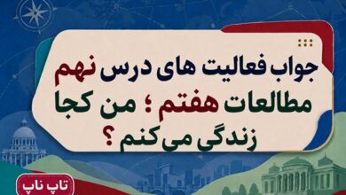 جواب فعالیت های درس نهم مطالعات هفتم من کجا زندگی می کنم