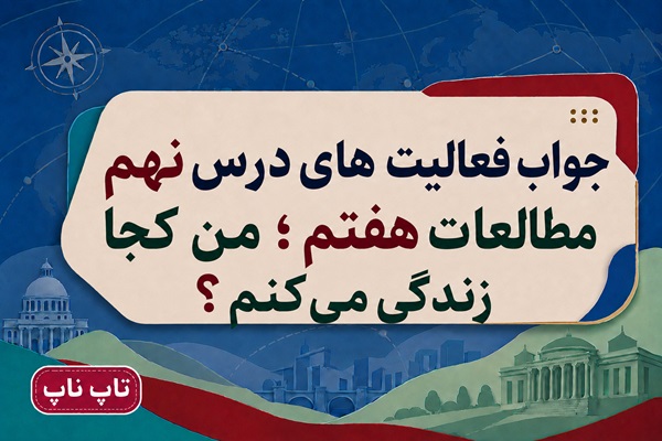جواب فعالیت های درس نهم مطالعات هفتم من کجا زندگی می کنم