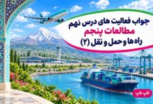 جواب فعالیت های درس نهم مطالعات پنجم | راه ها و حمل و نقل (۲)